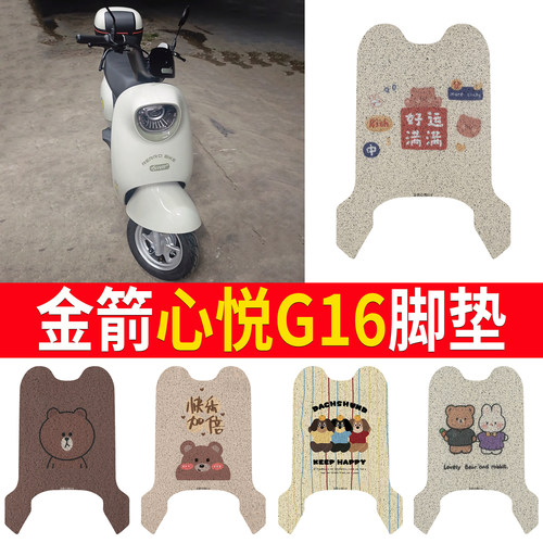 适用【金箭心悦G16】专用脚垫