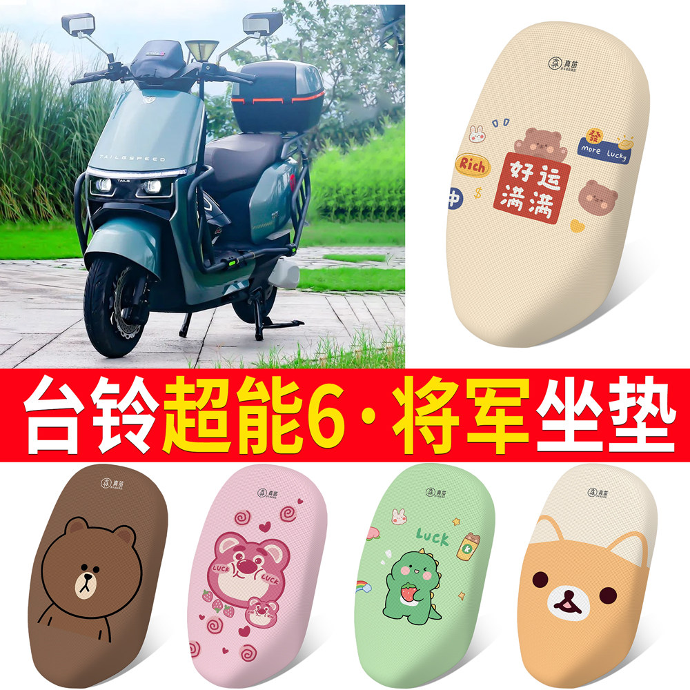 适用于【台铃将jun】专用坐垫