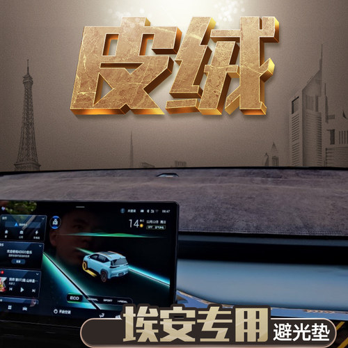 适用埃安中控防晒麂皮绒避光垫