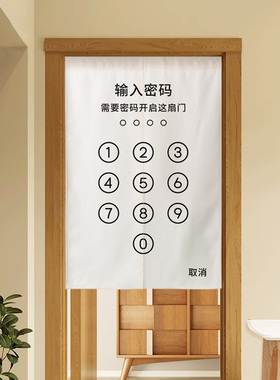 密码锁创意门帘手机搞笑趣味半帘宿舍通用出租屋洗手间DIY装饰帘