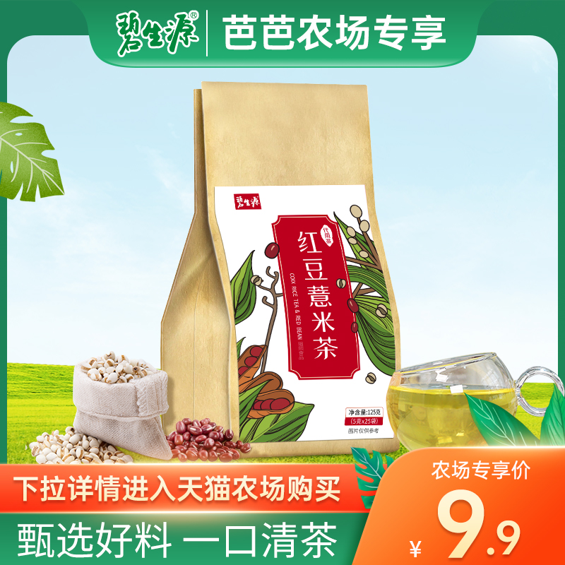 农场专享】碧生源红豆薏米茶芡实赤小豆大麦养生茶叶花茶组合茶包在类目 传统滋补营养品, 养生茶中 - 来自Buy2taobao.com提供专业的淘宝代购服务
