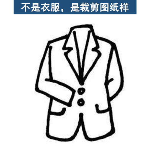 西服外套小衫纸样手工diy不是