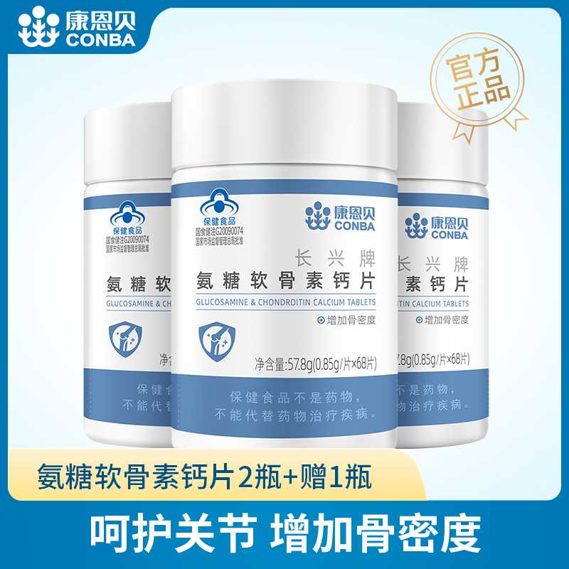 发4瓶conba/康恩贝钙片氨糖