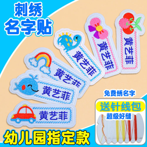 幼儿园名字贴刺绣可缝宝宝姓名贴布缝制款防水儿童校服入园被子贴