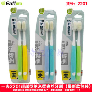 Eaff一夫牙刷 2201超越型 (纳米柔尖丝) 硬毛成人家庭情侣牙刷