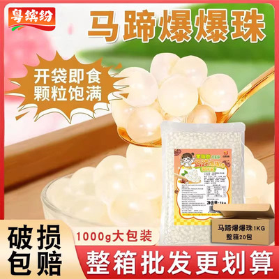 粤缤纷马蹄爆爆珠1kg整箱商用