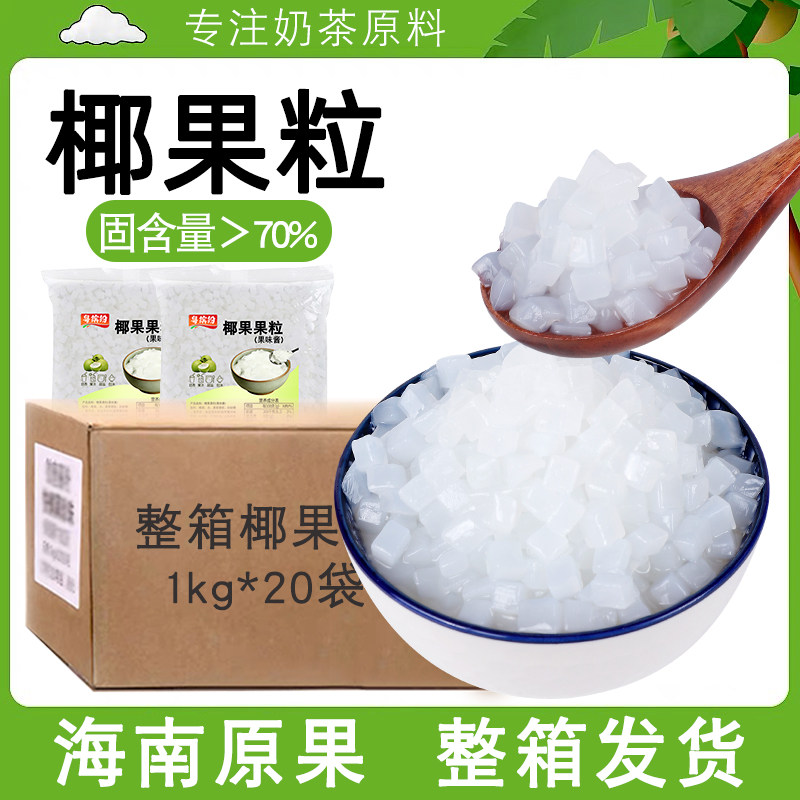 粤缤纷椰果粒奶茶店专用1kg商用整箱海南椰果肉啵冰粥水果捞配料