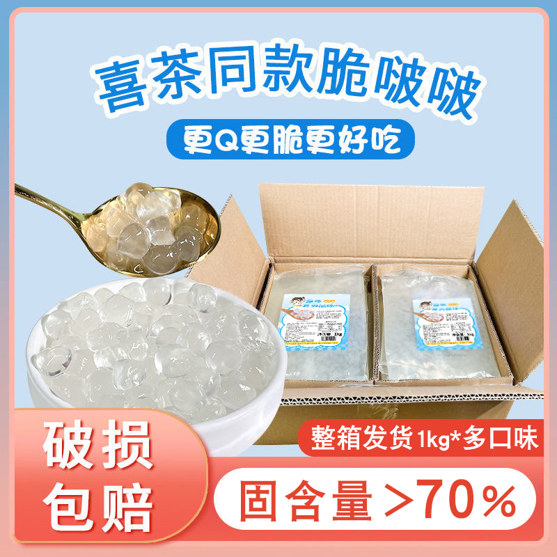 川资0脂肪版寒天晶球脆啵啵珍珠配料奶茶店专用喜茶多肉多口味