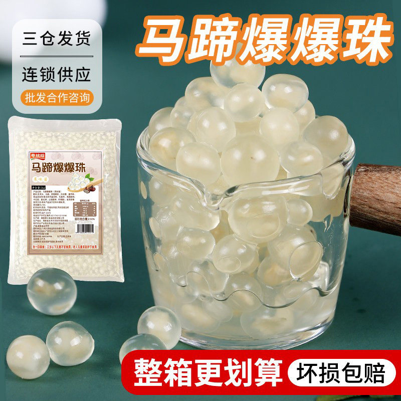 粤缤纷马蹄爆爆珠0脂版1kg爆浆脆啵啵开袋即食糖水奶茶店专用小料