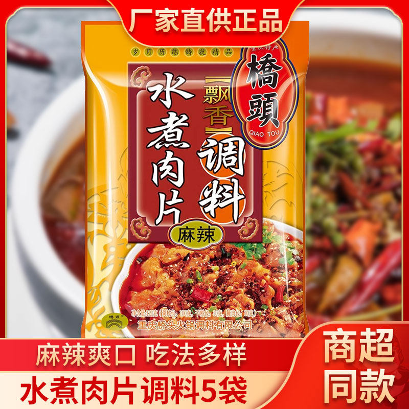 桥头水煮肉片调料120g*5袋重庆地方特色麻辣水煮牛肉调料水煮鱼