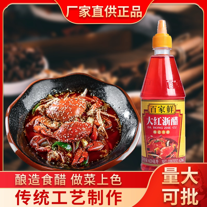 百家鲜大红浙醋620ml家用吞水饺虾蟹醋包烤鸭上色泡萝卜泡菜红醋,粮油调味/速食/干货/烘焙,醋/醋制品/果醋,淘宝优惠券,粉丝福利购,淘宝优惠卷