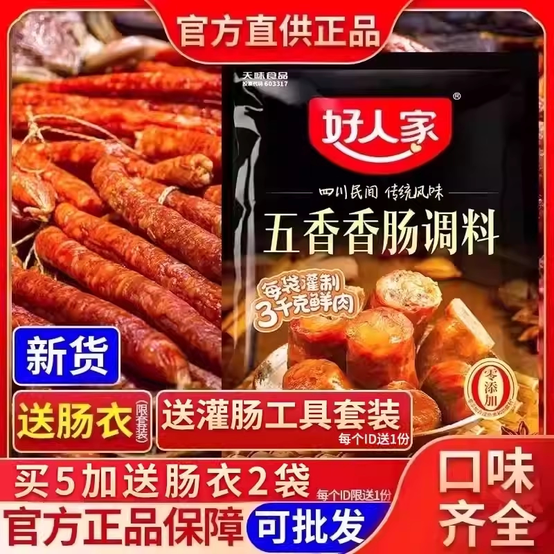 好人家五香香肠调料220g川味腊肠烤肠风干肠家用商用自制灌肠配方
