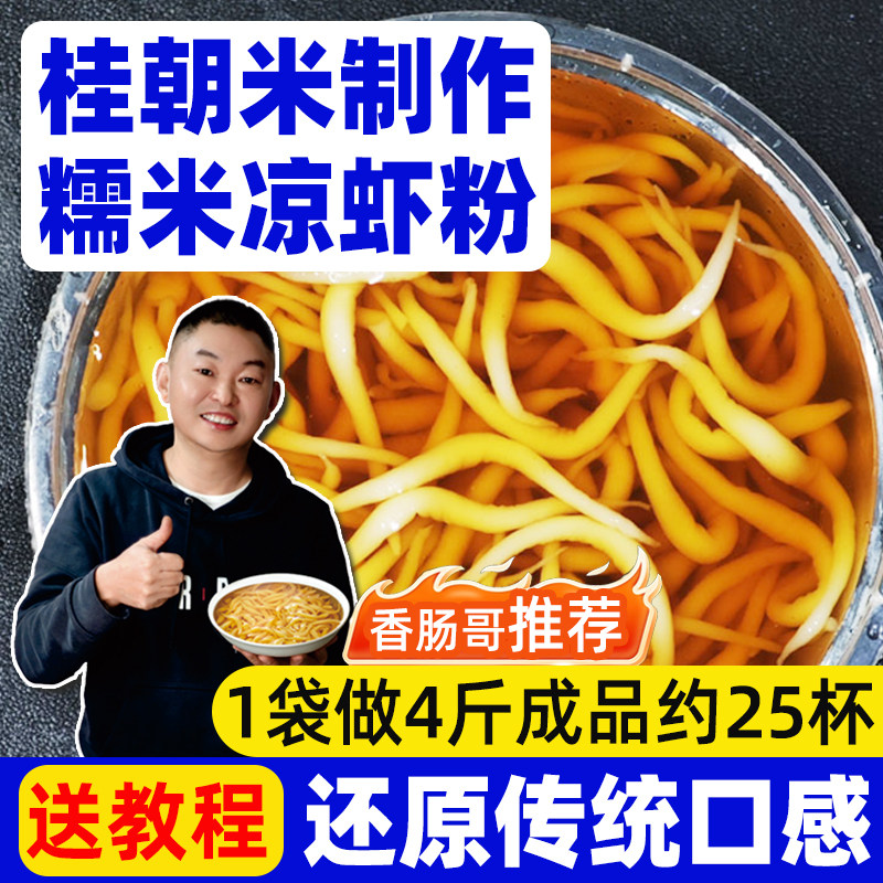 桂朝米制作糯米凉虾粉传统口感免泡免磨无需配方商用摆摊小吃原料