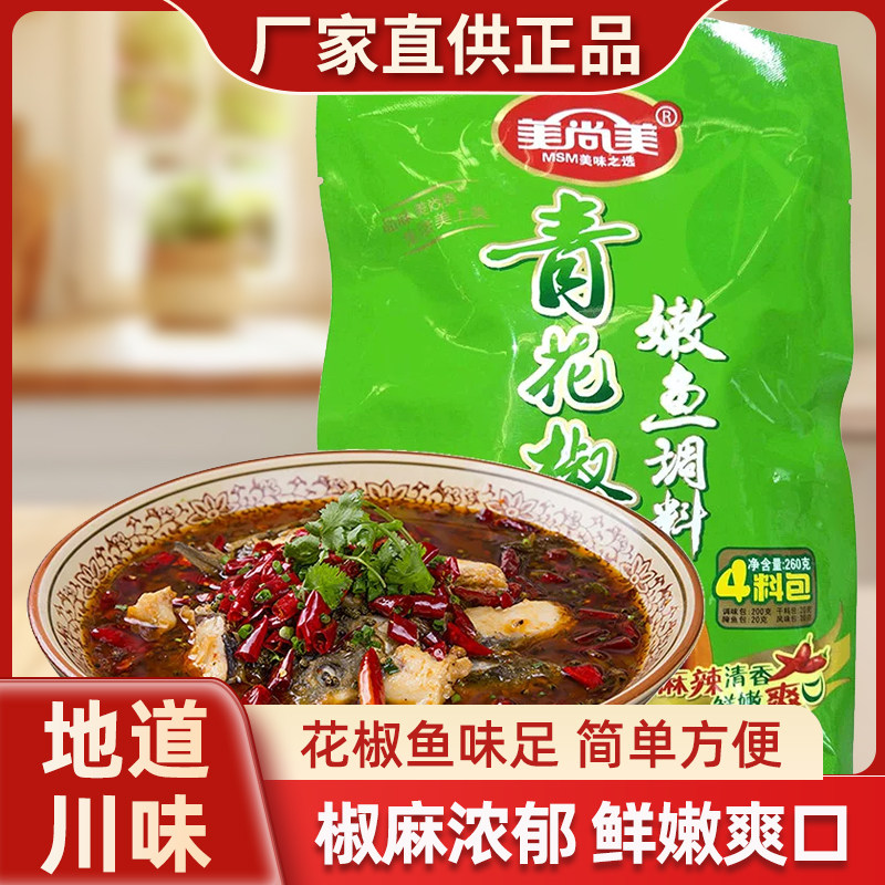 美尚美新鲜青花椒嫩鱼调料260g四川麻辣水煮鱼香辣鱼酸菜鱼佐料