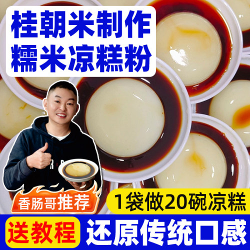 四川凉糕粉桂朝米制作传统口感