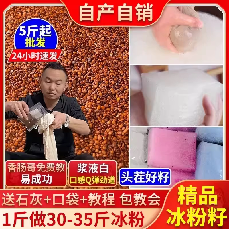 精品手搓冰粉籽四川手工汽泡冰粉凉粉籽木瓜籽商用全套材料配料