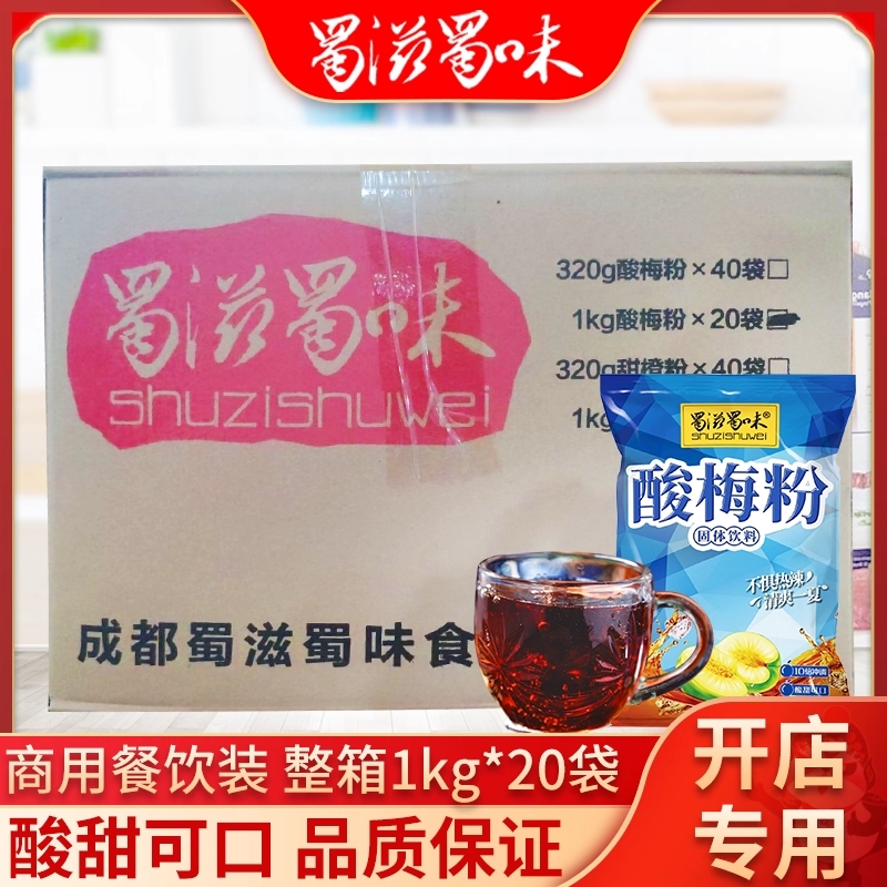 蜀滋蜀味酸梅粉1000g*20袋商用速溶冲饮饮料酸梅汤乌梅果汁原材料
