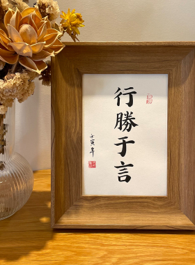 锦文巢书法装饰画手写毛笔字