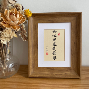 吾心安处是吾家手写书法真迹字画装饰挂画玄关桌面摆台件定制礼物