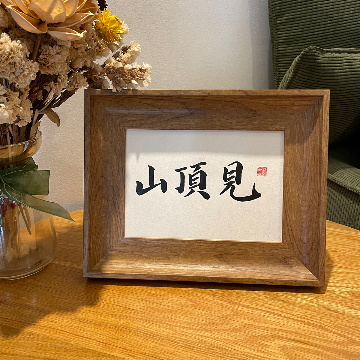 山顶见手写真迹书法作品桌面装饰摆件挂墙装饰画毕业定制创意礼物