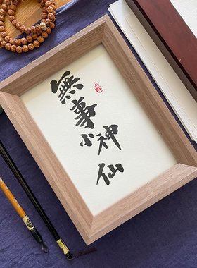 锦文巢书法相框手写毛笔字