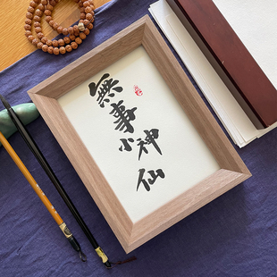 无事小神仙书法挂画手写毛笔字真迹作品定制礼物办公室桌面摆件台