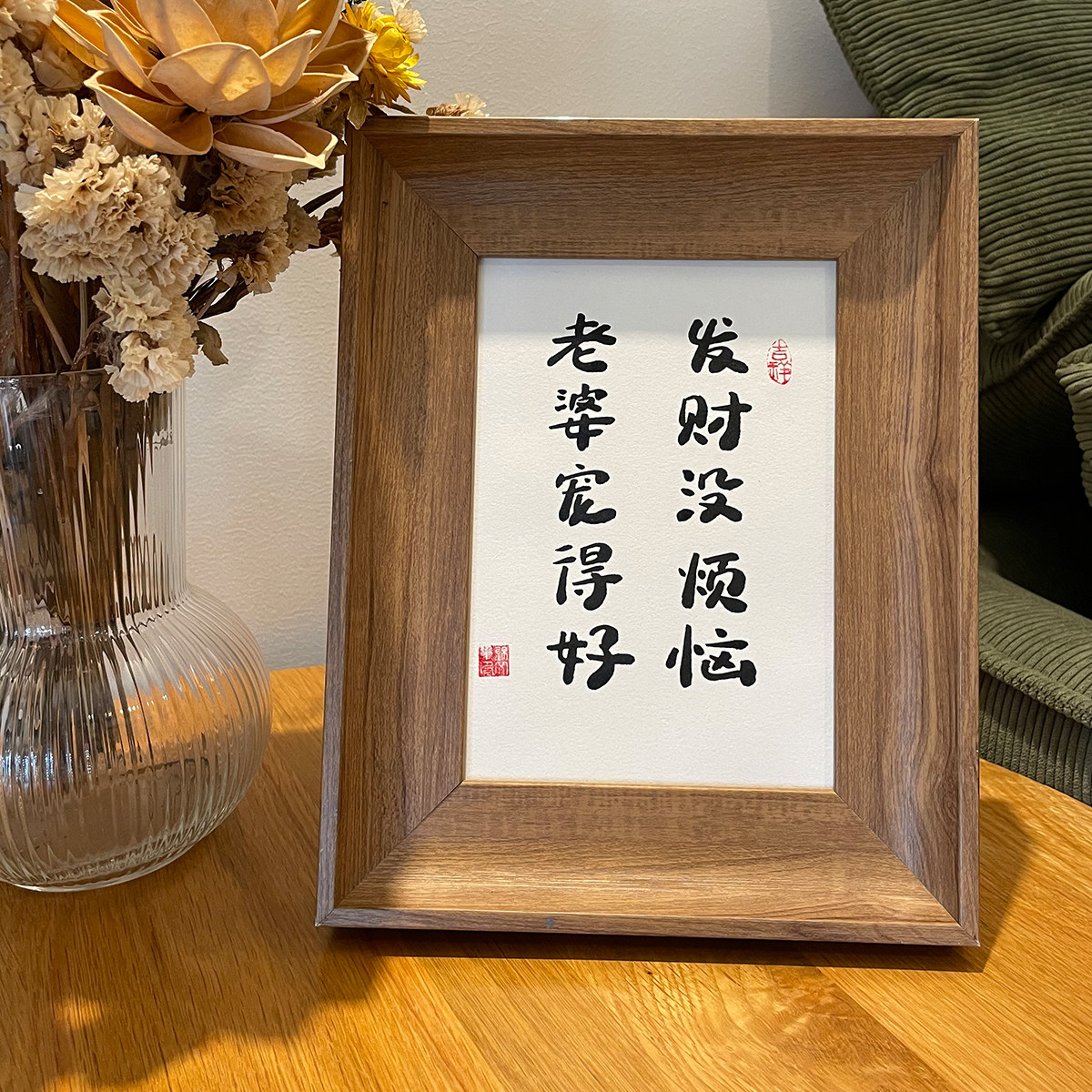 老婆宠得好手写书法真迹桌面摆件台创意情人礼物客厅字画装饰挂画