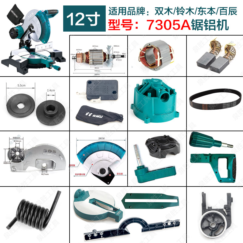 双木7305A锯铝机铃木12寸配件