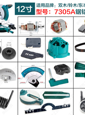 双木7305A锯铝机铃木12寸切割机转子东本机壳 头壳圆盘底座配件