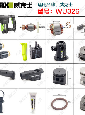 威克士WU326/WU326D电锤转子 定子开关连杆碳刷齿轮活塞原装配件