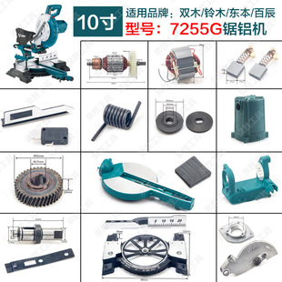 双木7255G锯铝机转子 透明罩总成铃木东本配件 定子碳刷底座圆盘