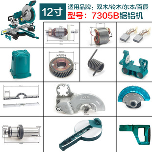 双木铃木东本7305B锯铝机转子定子碳刷底座机壳圆盘透明罩配件
