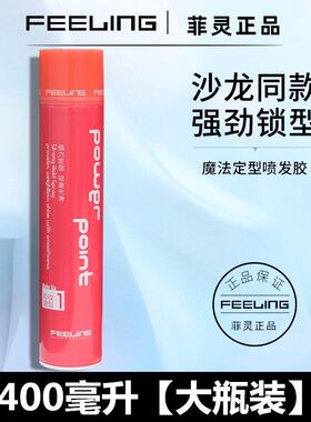 菲灵定型喷发胶男女强力定型喷雾化妆师造型持久蓬松头发干胶400m