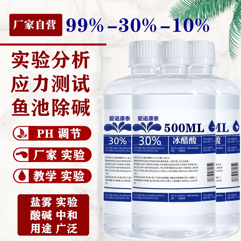 30%10 99冰醋酸冰乙酸标准溶液除碱纯高浓度实验室化学分析试剂