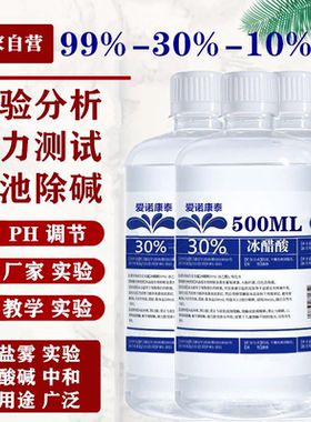 30%10 99冰醋酸冰乙酸标准溶液除碱纯高浓度实验室化学分析试剂