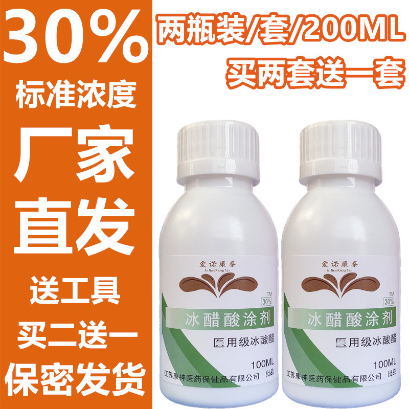 爱诺康泰冰醋酸30%涂剂醋酸稀释溶液正品涂灰甲指甲买二送一