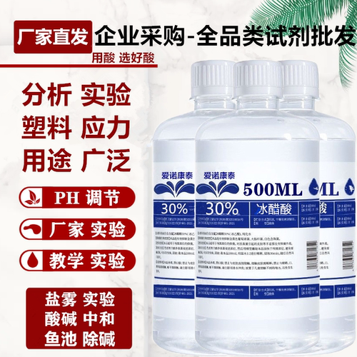 30%冰醋酸冰乙酸标准纯工业应力实验室用化学分析试剂无水除碱ar