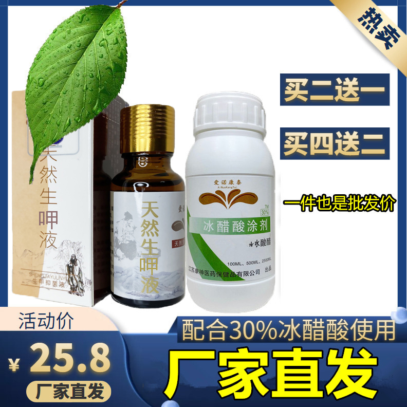 正品生呷液搭配30%冰醋酸使用