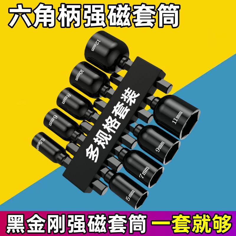 黑金钢强力六角带磁套筒头电动电钻螺丝批头套装套筒套装风批套筒
