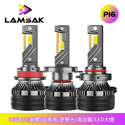 勒姆森超高亮聚光汽车LED大灯