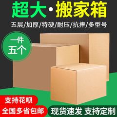 搬家纸箱特大号五层特硬加厚搬家用收纳箱子打包快递纸箱飞机盒