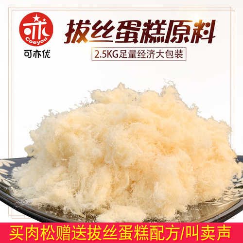 可亦优拔丝肉松棉花5拉丝蛋糕