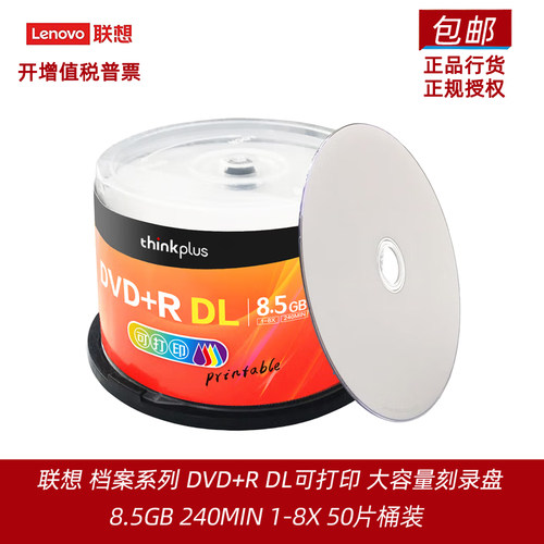 联想8.5G大容量D9空白刻录盘
