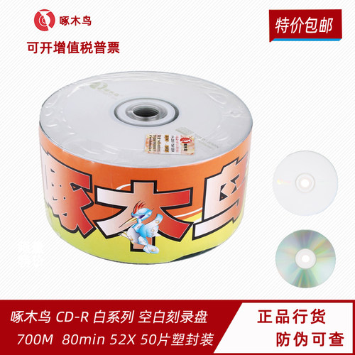 啄木鸟700M白系列cd-r刻录光盘