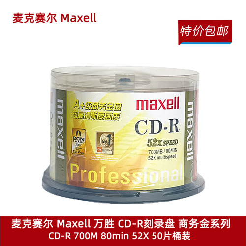 麦克赛尔商务金系列CD-R空白光盘