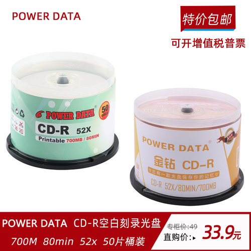POWER DATA CD-R空白光盘刻录CD光碟VCD 700M50片车载音乐MP3光盘
