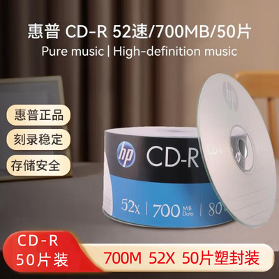 惠普CD-R光盘刻录盘52速700MB