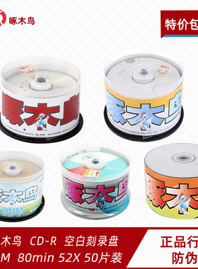 啄木鸟CD-R 空白刻录盘700MB空白cdr光盘 52X 50片装 正品 包邮