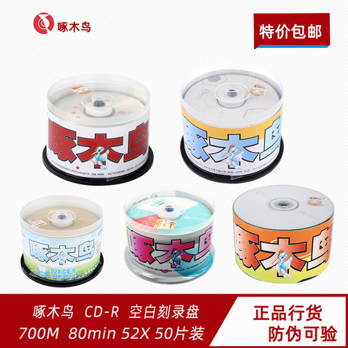 啄木鸟700MCD-R空白刻录光盘