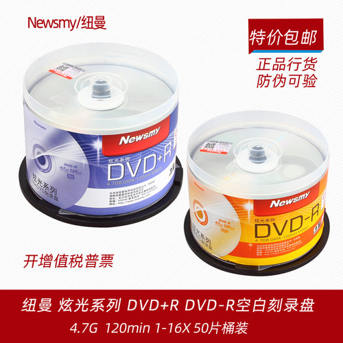 纽曼DVD+R-R空白刻录光盘4.7G